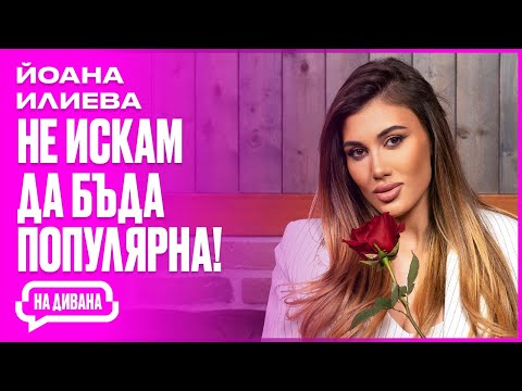 Видео: Йоана от ЕРГЕНЪТ - Не съм ЛУДАТА обсебена БИВША - НА ДИВАНА Подкаст