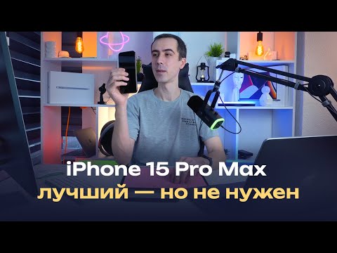 Видео: iPhone 15 Pro Max спустя время, кому нужно его покупать, а кому бесполезно?