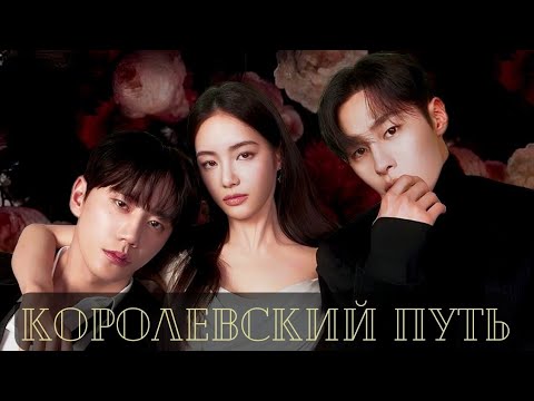 Видео: 💔Два друга влюбились в одну девушку|| Королевский путь || The Impossible Heir