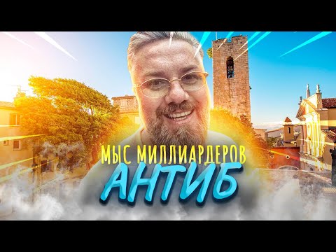 Видео: Антиб – здесь разрешено быть богатым – Лазурный берег Прованс