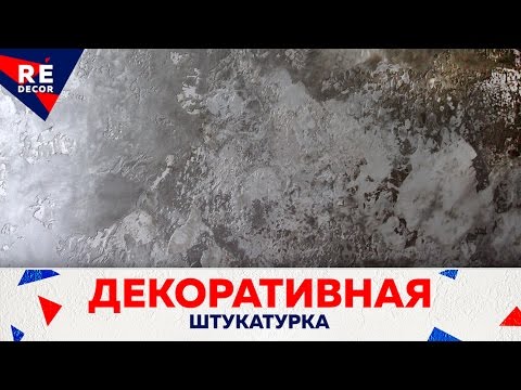 Видео: Декоративная Штукатурка из Обычной Шпаклёвки ИЛИ КАК САМОМУ СДЕЛАТЬ Декоративную Штукатурку