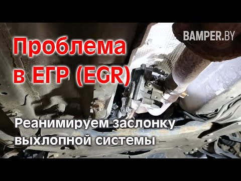 Видео: Проблема в ЕГР (EGR). Реанимируем заслонку выхлопной системы