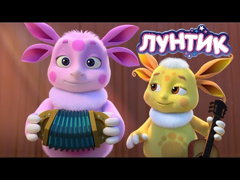 Видео: Лунтик | Не стесняйся | 561 серия