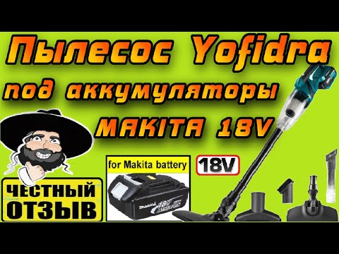 Видео: Обзор и разбор нового пылесоса Yofidra под аккумуляторы Makita 18V  #aliexpress