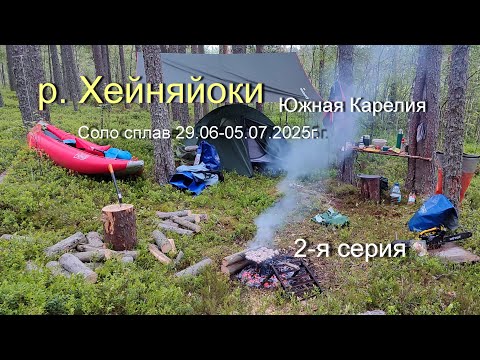 Видео: Соло сплав по р. Хейняйоки, Южная Карелия 29.06-5.07.2025г. 2-я серия
