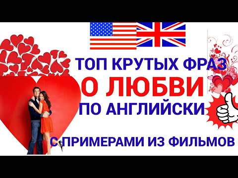 Видео: ТОП КРУТЫХ ФРАЗ ПРО ЛЮБОВЬ НА АНГЛИЙСКОМ ЯЗЫКЕ