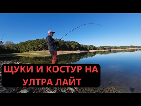 Видео: ЩУКИ И КОСТУР НА УЛТРА ЛАЙТ