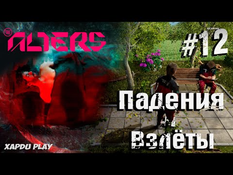 Видео: Падения и взлеты | Alters Прохождение Часть 12