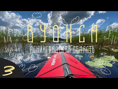 Видео: Озеро Вуокса. Часть 3. Водный поход по озерам ленинградской области