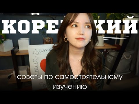 Видео: КОРЕЙСКИЙ ЯЗЫК САМОСТОЯТЕЛЬНО: составляем программу