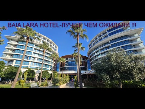 Видео: BAIA LARA-хороший отель с заниженным рейтингом