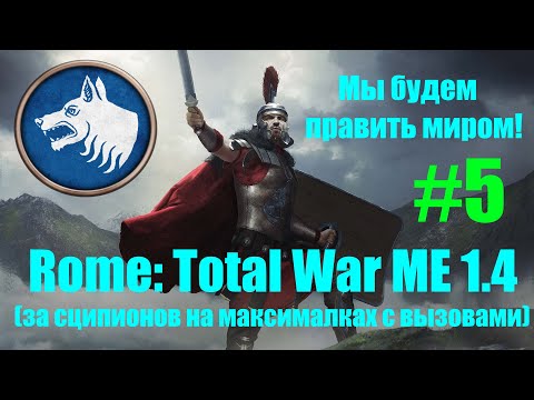 Видео: Macedon Expansion 1.4  (Rome: Total War). Мы будем править миром! #5