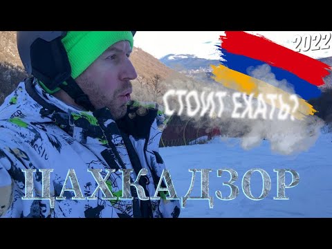 Видео: ЦАХКАДЗОР — ГОРНОЛЫЖКА АРМЕНИИ. КАКИЕ ТАМ ЦЕНЫ? НОРМ ЛИ ТРАССЫ?