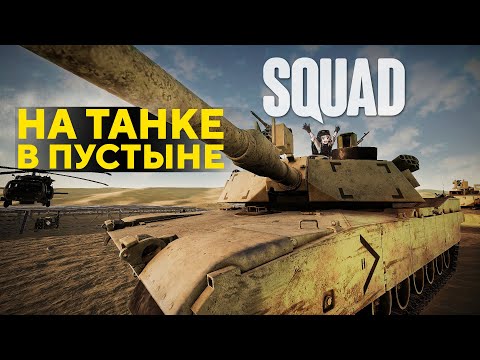 Видео: SQUAD игра на M1A2 ABRAMS