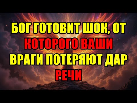Видео: Бог Готовит Сокрушительный Удар По Всем Твоим Врагам! Послание Только Для Избранных