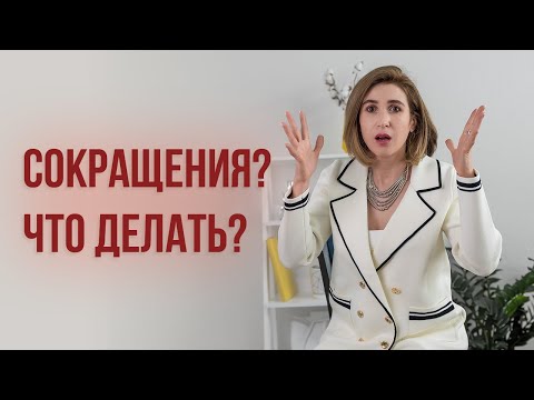Видео: Что делать, если в компании сокращения?