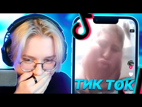 Видео: ДРЕЙК СМОТРИТ МЕМЫ ИЗ ТИК ТОКА #31 | Tik Tok