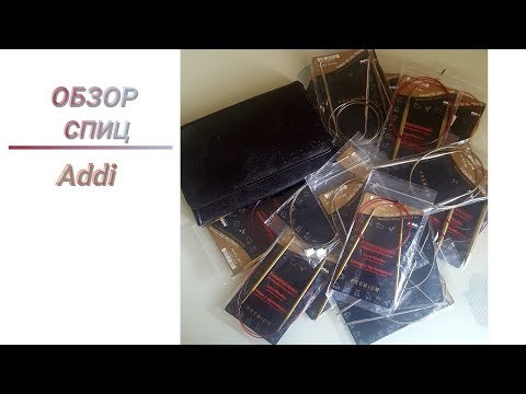 Видео: Видео # 6. Обзор спиц Addi Premium, Addi Lace и Addi Click Lace