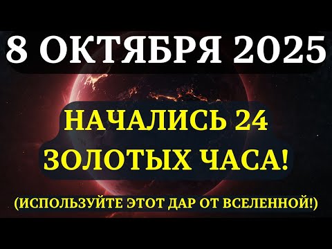 Видео: СРОЧНО! ЗОЛОТЫЕ 24 часа уже идут! Венера и Юпитер дарят ШАНС ГОДА! Вот, что нужно УСПЕТЬ СДЕЛАТЬ!