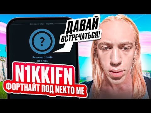 Видео: N1KKIFN ИГРАЕТ ПОД NEKTOME – ЧТО ОН ТВОРИТ?!