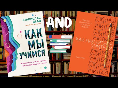 Видео: Как мы учимся & Как научиться учиться