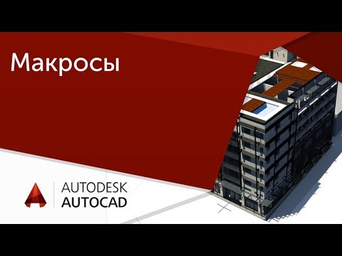 Видео: [Урок AutoCAD] Создание команд и макросов в Автокад.