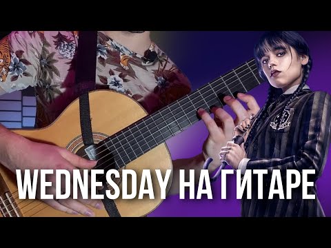 Видео: Wednesday - как играть на гитаре за 5 минут (Уэнсдей)