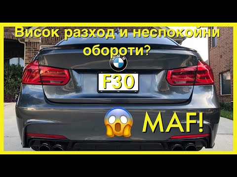 Видео: BMW F30 Чистене MAF Сензор | BMW F30 MAF Sensor Cleaning