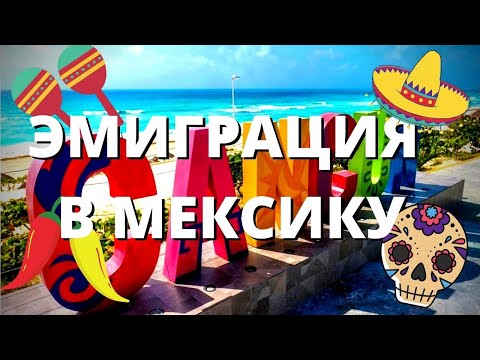 Видео: ИММИГРАЦИЯ В МЕКСИКУ. ПЛЮСЫ И МИНУСЫ ЖИЗНИ В КАНКУНЕ. МЕКСИКА