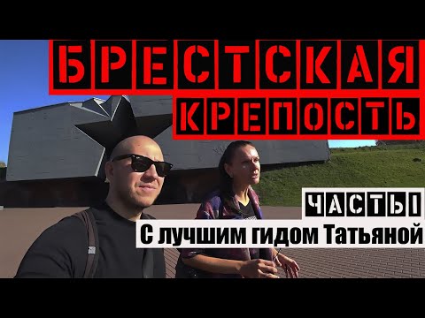 Видео: Брестская крепость. Беларусь. Часть 1.