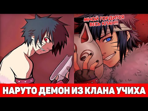 Видео: Наруто Демон из Клана Учиха | Альтернативный Сюжет Наруто | Все части