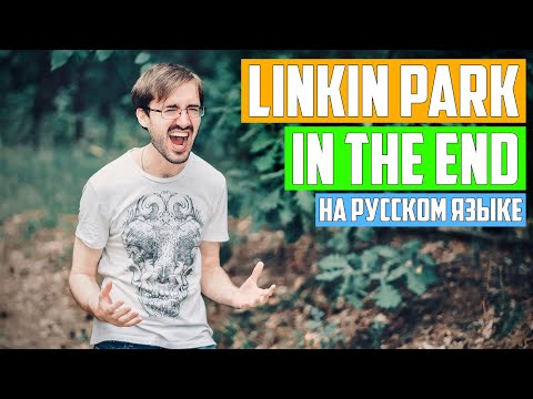 Видео: Linkin Park - In The End (Cover на Русском by Alex_PV)