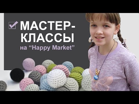 Видео: Преподавала мастер-классы на "Happy Market". Мастер-классы вязание. Вяжем слингобусы и слингокулоны.