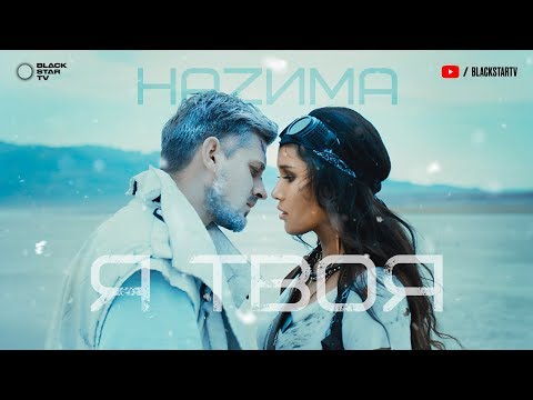 Видео: HAZИМА - Я твоя (Премьера клипа, 2019) 12+