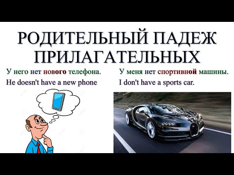 Видео: Родительный падеж прилагательных