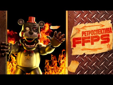 Видео: РЕТРОСПЕКТИВА FFPS | Five Nights at Freddy's: Pizzeria Simulator