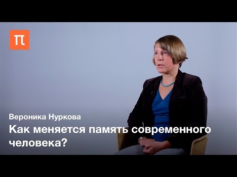 Видео: Намеренная память   Вероника Нуркова