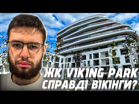 Видео: Справді Вікінги ? ЖК Viking Park . Огляд ЖК Viking у місті Львів . Дивись до кінця !