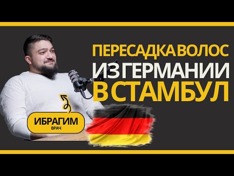 Видео: Пересадка волос в Турции и работа в Германии: сравнение систем глазами врача. TURMED.SU