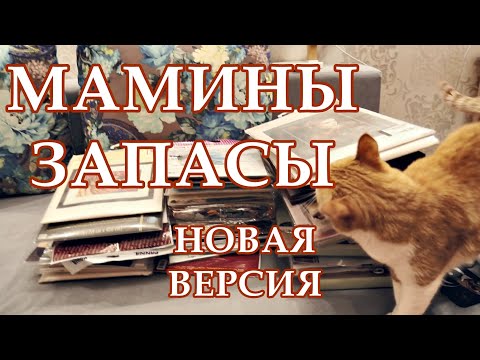 Видео: МАМИНЫ ЗАКРОМА | НАКУПИЛА ЗА ГОД