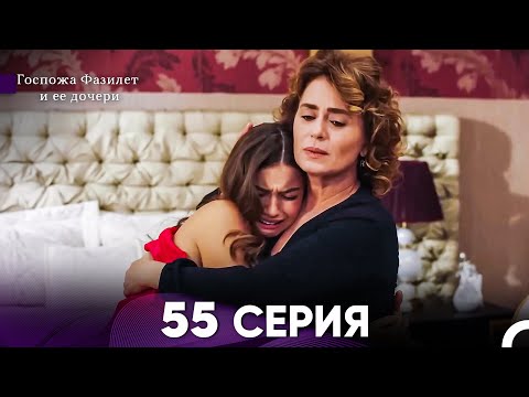 Видео: Госпожа Фазилет и её дочери 55 Серия (Русская озвучка)