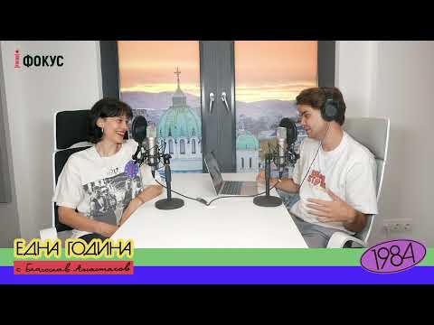 Видео: Една Година - 1984 с Ирмена Чичикова (Част 3)