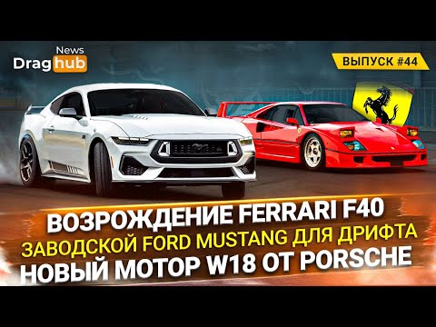 Видео: Возрождение Ferrari F40. Заводской Ford Mustang для дрифта. Новый мотор W18 от Porsche