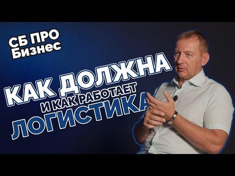 Видео: Потери в логистике о которых молчат! Служба безопасности ритейла и не только.
