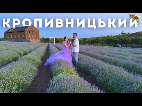 Видео: Кропивницький і Кіровоградщина - відкриття 2025. Лаванда, урочище каскади, хутір Надія |ВІДЧУЙ|