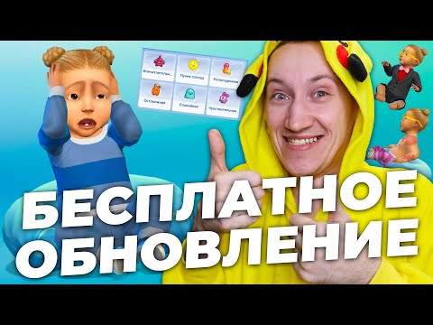 Видео: БОЛЬШОЕ ОБНОВЛЕНИЕ ДЛЯ СИМС 4 - МАЛЫШИ,НОВАЯ МЕБЕЛЬ, ЛЕСТНИЦЫ!