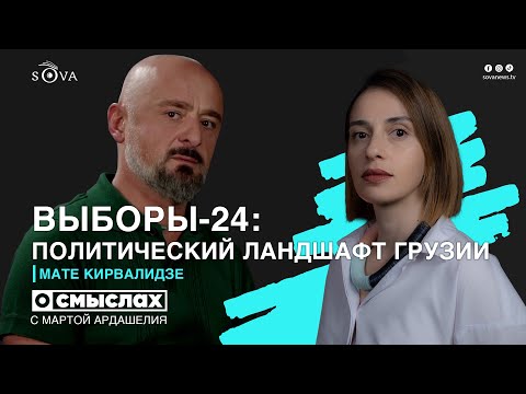 Видео: Выборы-24: политический ландшафт Грузии