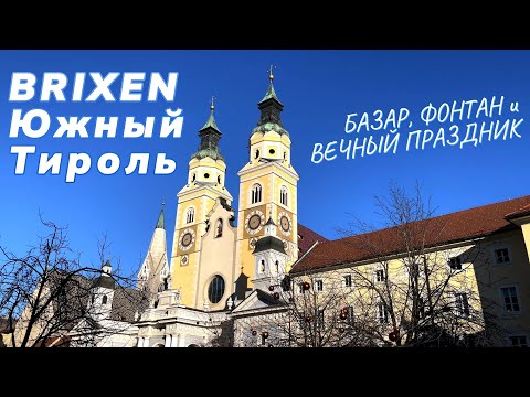 Видео: Дивный фонтан и пёстрый базар. Brixen, Италия, Южный Тироль