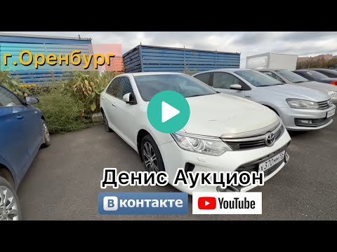 Видео: Оренбург, аукцион по продаже автомобилей серия 33