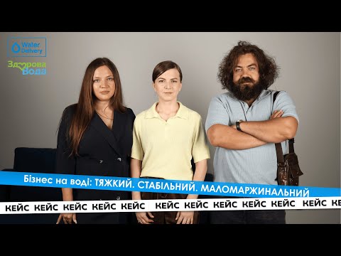 Видео: БІЗНЕС НА ВОДІ: скільки приносить | WATER DELIVERY | ПРО ПІДПРИЄМНИЦТВО | Ярослав та Дар'я Гордієнки